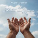 Андрей Кирьянов - Небо на руках (Акустика)