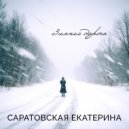 Саратовская Екатерина - Зимняя дорога ()