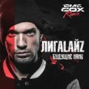 Лигалайз - Будущие мамы (Dmc Cox Extended Mix)