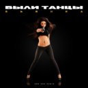 Бьянка, Dmc Cox - Были танцы (Remix)