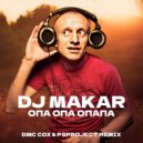 DJ Макар - Опа опа опапа (Dmc Cox & PsProject Radio Edit)