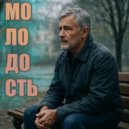 Вопли из качалки - Молодость (prod. by Blintwein)