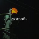 Magmiln - Живой ()