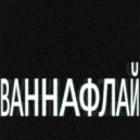 Ваннафлай - Кляпы зажимы ()