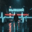 Жатецкий & Состояние Комы - Бывший ()