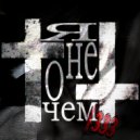 yaguradozze - Я НЕ О ЧЁМ (prod. by w1ldvamp)