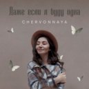 CHERVONNAYA - Даже если я буду одна ()