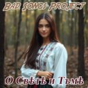 Bad Songs Project - О Маломъ Соколѣ