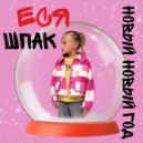 Еся Шпак - Новый Новый Год ()