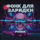 ФОНК - ФОНК ДЛЯ ЗАРЯДКИ ()