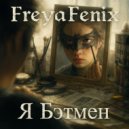 FreyaFenix - Я Бэтмен (Original Mix)