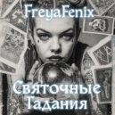 FreyaFenix - Святочные гадания (Original Mix)