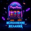 FreyaFenix - Исполнение желаний (Original Mix)