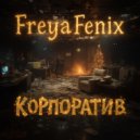 FreyaFenix - Корпоратив (Original Mix)