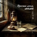 SK-AI projecT - Прости меня, мама (Original Mix)