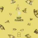 Мёртвый пёс - Выбор реальности ()