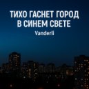 Vanderli - Tikho gasnet gorod v sinem svete