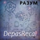 DepasRec - Разум ()