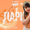 Дари - Волшебный Мир ()