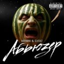 Милфа & Булат - Абьюзер ()