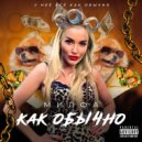 Милфа - Как обычно ()