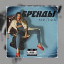 Милфа - Бренды ()