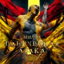 Милфа - Паническая атака ()