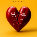 Милфа - Не лю боль ()