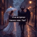 shWedoff - Я не встречал таких как ТЫ! (Original Mix)