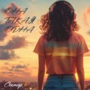 Сектор 61 - Когда поймёшь, что взрослый (Original Mix)