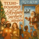 Техно-осьминог - с новым новым январём (Original Mix)