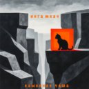 Инга Ткач - Иди и Смотри (Original Mix)