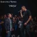 Vlad Bul - Бля сука Чериз