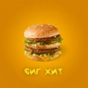 НЕЙП & Sorien - Биг Хит (prod. AltStill)