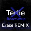 Terlie - Как меня зовут (Erase Remix)