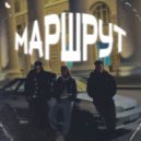 BEREZH & O.LY - Маршрут ()