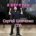 Сергей Шевченко СПб - Реквием (Original Mix)