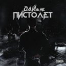perc0$3TT - Дай Мне Пистолет ()