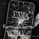 ΣVA - Контрольный выстрел ()