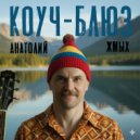 Анатолий Жмых - Коуч-Блюз ()