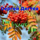 Сергей Дегтев - Не будет так ()