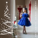 Поллианна Макаревич - Новый Новый Новый Год ()