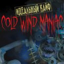 Идеальный Кайф - Считалочка. ()