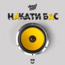 Лысый Рассл - Накати бас ()