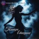 Morsara Nebula & DJ Adamo F. - Танцы в тишине ()