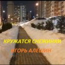Игорь Алешин - Кружатся снежинки ()