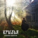 SAMANA EMPATIYA - Крылья ()