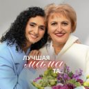 Кристина Ермаченко - Лучшая мама та... ()