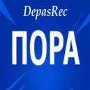 DepasRec - Пора ()