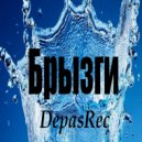 DepasRec - Брызги ()